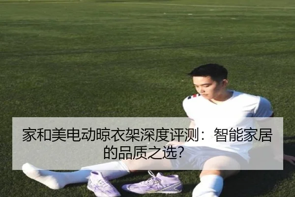 家和美电动晾衣架深度评测：智能家居的品质之选？