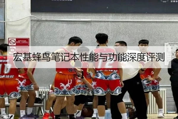 宏基蜂鸟笔记本性能与功能深度评测