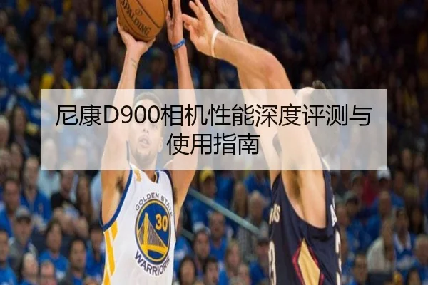 尼康D900相机性能深度评测与使用指南
