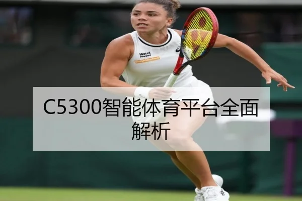 C5300智能体育平台全面解析