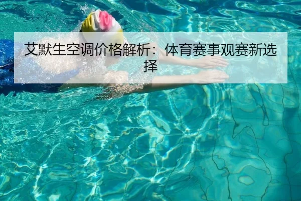 艾默生空调价格解析：体育赛事观赛新选择