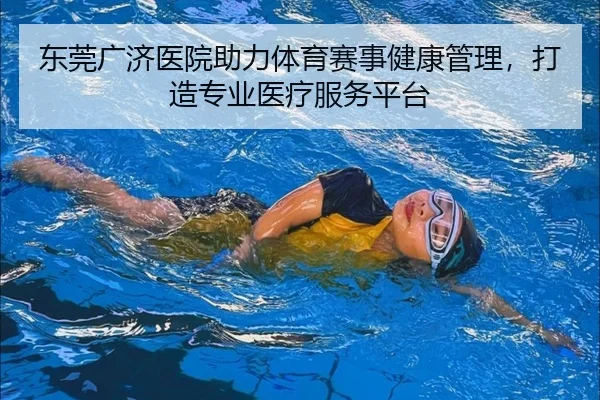 东莞广济医院助力体育赛事健康管理，打造专业医疗服务平台
