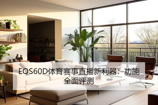 EOS60D体育赛事直播新利器：功能全面评测