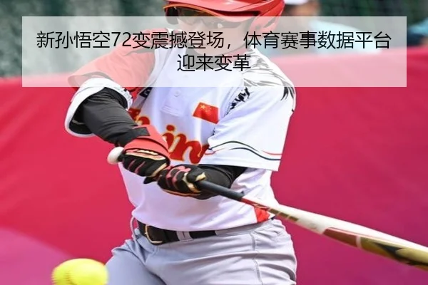 新孙悟空72变震撼登场，体育赛事数据平台迎来变革