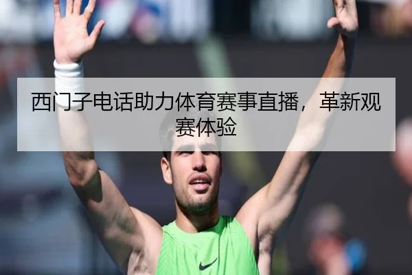 西门子电话助力体育赛事直播，革新观赛体验