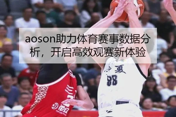 aoson助力体育赛事数据分析，开启高效观赛新体验