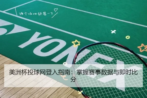 美洲杯投球网登入指南：掌握赛事数据与即时比分